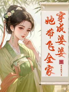 穿成婆婆，她带飞全家周琴陈二牛全本小说（穿成婆婆，她带飞全家）全章节小说目录阅读