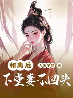 小说和离后，下堂妻不回头主角为徐珍瑶陆元昊免费阅读