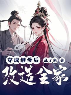 穿成继母后改造全家小说(完整版)-柳芸韩宇章节阅读