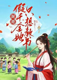(抖音)谢邀，假千金她只想教书 主角顾嘉月望舒