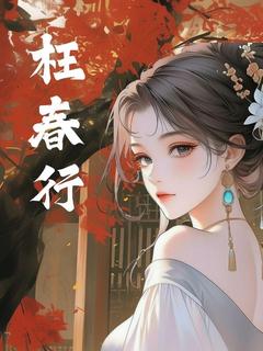 最新小说枉春行主角阿笙姜唯止全文在线阅读