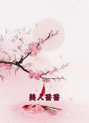 周陈宋夭夭全本章节在线阅读大结局-随缘阅读网