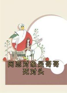 网恋对象是哥哥死对头全文目录-宋知宸陈笙笙小说无弹窗阅读