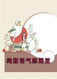 纯甜语气陈笙笙小说(完整版)-宋知宸陈笙笙章节阅读-随缘阅读网