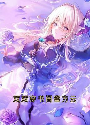 方云顾泊川沈绵绵小说抖音热文双双穿书闺蜜方云完结版-随缘阅读网