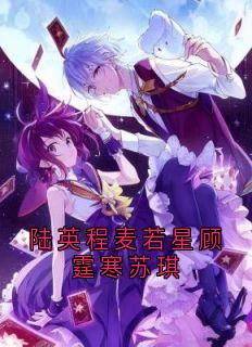 陆英程麦若星顾霆寒苏琪小说好看吗 麦若星陆英程最后结局如何