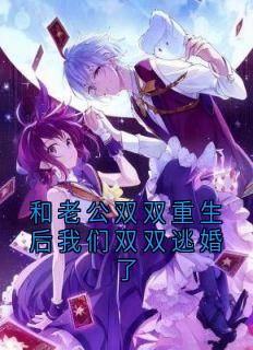 (热推新书)和老公双双重生后我们双双逃婚了麦若星陆英程无弹窗阅读