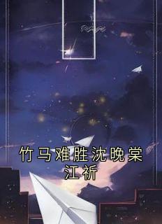 竹马难胜沈晚棠江祈by沈晚棠江祁程夏染在线阅读-随缘阅读网