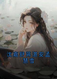 老书虫书荒推荐沈嘉舒蒋湛安孟慧雪txt小说阅读-随缘阅读网
