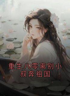重生八零离别小叔奔祖国小说主角是沈嘉舒蒋湛安全文完整版阅读