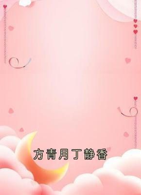 方青月丁静香精彩小说-方青月丁静香目录阅读-随缘阅读网