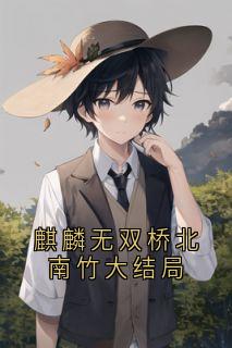 穆嘉楠夏祁风章节免费阅读