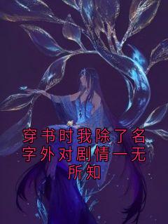 穿书时我除了名字外对剧情一无所知by顾砚池(霍庭野姜语妍)未删节免费阅读