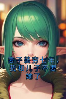 江梦然顾北阳妻子装穷七年,我和儿子不要她了小说完整版-随缘阅读网