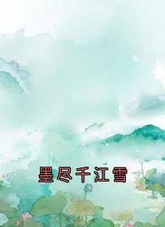 热门小说墨尽千江雪完整版全文阅读-随缘阅读网