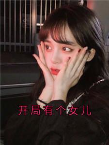 开局有个女儿(霍蕴和江雾)全文完整版阅读