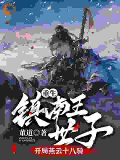 林毅林霸小说(重生镇南王世子，开局燕云十八骑)_林毅林霸小说最新章节