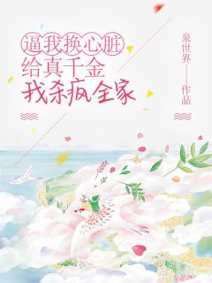 陈涵姐姐小说大结局在哪看-逼我换心脏给真千金，我杀疯全家完整版免费阅读