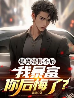 提离婚你不屑，我暴富你后悔了？小说好看吗 林冬李婧妍最后结局如何