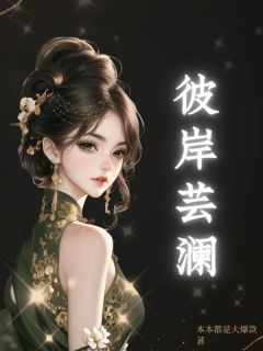 热门推荐彼岸芸澜by本本都是大爆款小说正版在线