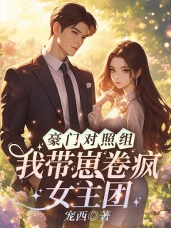 豪门对照组?我带崽卷疯女主团!书舒裴渡大结局在线阅读-随缘阅读网