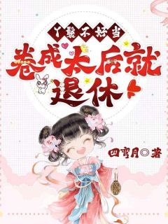四弯月写的小说丫鬟不好当，卷成太后就退休！沈薇李元景全文阅读