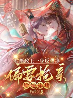 摄政王一身反骨，偏要抢亲给她添堵[抖音]小说-沈轻战澈无删减阅读