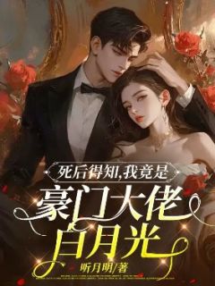死后得知，我竟是豪门大佬白月光主角是楚冉冉谢行简小说百度云全文完整版阅读