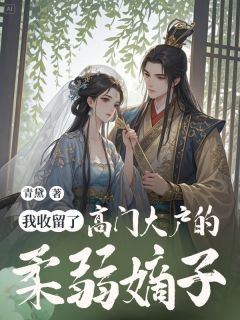 我收留了高门大户的柔弱嫡子顾临川顾明远小说全章节最新阅读