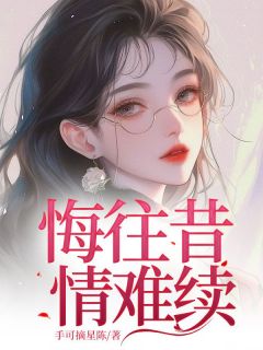 悔往昔，情难续无广告阅读 苏文欣肖亦寒免费在线阅读