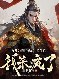 楚遮天许如烟主角小说女儿为我扛天劫，重生后我杀疯了抖音文免费阅读全文