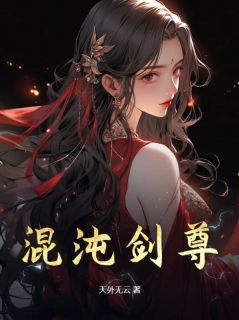 混沌剑尊(叶尘玄天女帝)小说全章节目录阅读