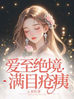 爱至绝境，满目疮痍(霍宴礼顾芸莹顾如月)小说全章节目录阅读