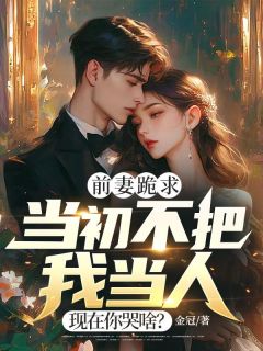 前妻跪求，当初不把我当人，现在你哭啥？[抖音]小说-温寒赵玉莹无删减阅读