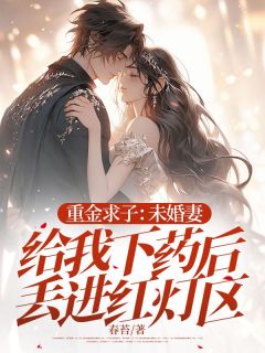 重金求子：未婚妻给我下药后丢进红灯区小说林景寒沈星芸最新章节阅读