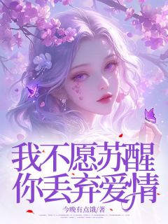 我不愿苏醒，你丢弃爱情小说(完结版)-顾山陈欣怡在线阅读