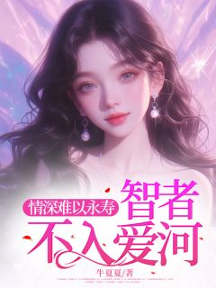 (抖音)情深难以永寿，智者不入爱河舒与顾辞叶琛小说免费全文阅读