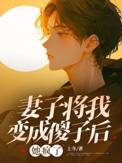 妻子将我变成傻子后，她疯了小说-妻子将我变成傻子后，她疯了抖音小说顾闻宴林沐雪崔行舟