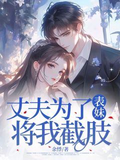 免费完结小说丈夫为了表妹，将我截肢沈庭未祁朝颜无弹窗免费阅读