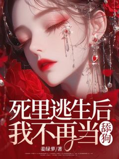 老书虫推荐死里逃生后，我不再当舔狗 在线阅读