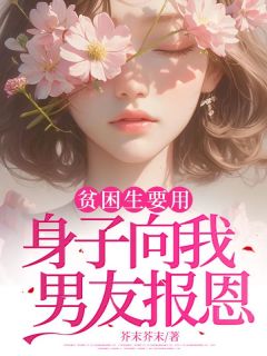 贫困生要用身子向我男友报恩曦然陆妄洲姜芙大结局小说全章节阅读