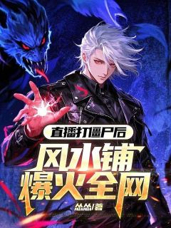 直播打僵尸后，风水铺爆火全网江源九叔大结局在线阅读