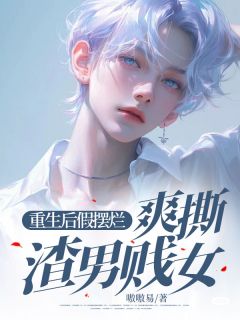 重生后假摆烂，爽撕渣男贱女完整版-宁远姜辞姜辞沈知行在线全文阅读