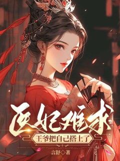 沈月璃沈云锦小说哪里可以看 小说医妃难求：王爷把自己搭上了全文免费阅读