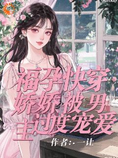 福孕快穿：娇娇被男主过度宠爱林音福福小说全章节最新阅读