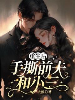 重生后手撕前夫和小三林知夏秦明宇苏婉全章节在线阅读