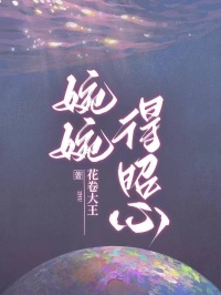 婉婉得昭心by花卷大王