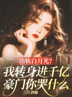老书虫书荒推荐出轨白月光？我转身进千亿豪门你哭什么txt小说阅读
