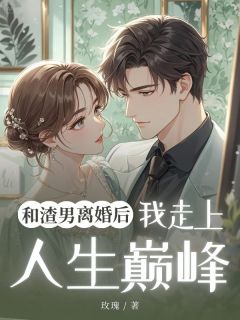 和渣男离婚后我走上人生巅峰抖音全本小说宋墨城姜歌宋媱抖音免费章节阅读