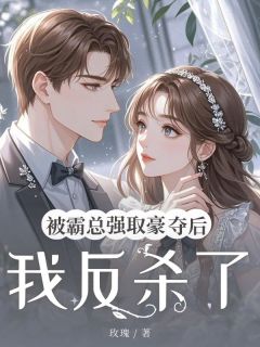 被霸总强取豪夺后我反杀了霍云霆苏婧叶微小说全文章节阅读